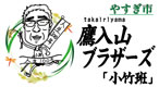 鷹入山ブラザーズ 小竹班