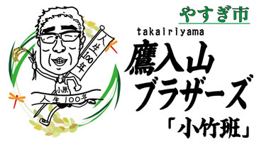 鷹入山ブラザーズ 小竹班