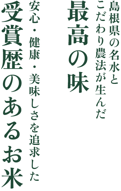 受賞歴のあるお米
